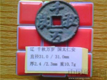 辽代 千秋万岁 背 国太仁安 折三 铜钱-收藏网