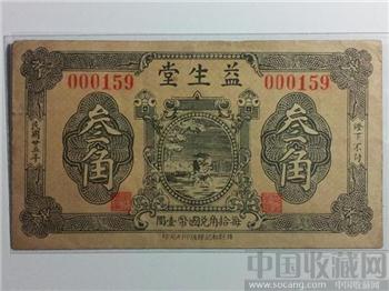 民國二十五年山东寿光“益生堂”叁角 经典绝版靓雅吉祥震撼-收藏网