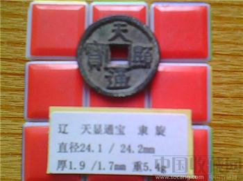 辽代  天显通宝  隶书  小平钱 （2-1）-收藏网