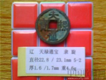 辽代  天禄通宝  隶书  小平钱  （3-2）-收藏网