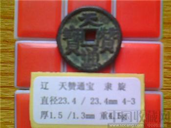 辽代  天赞通宝  隶书  小平钱  （3-2）-收藏网
