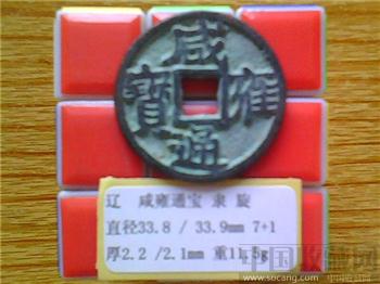辽代  咸雍通宝  隶书  大字版  （3-3）-收藏网