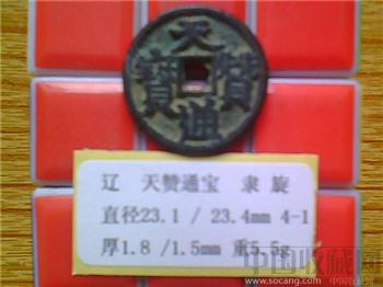 辽代  天赞通宝  隶书  小平钱  （3-3）-收藏网