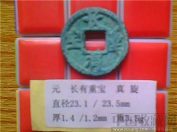 元代  长有重宝  真书  小平钱-收藏网