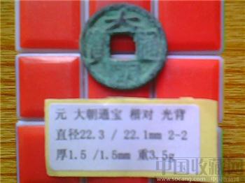 元代  大朝通宝  楷书  光背  小平钱  （2-2）-收藏网