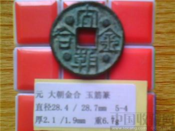 元代  大朝金合  篆书  折二  （3-2）-收藏网
