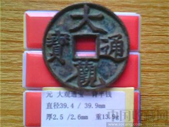 元代  大观通宝  折十  背  半分   -收藏网