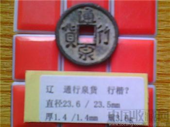 辽代  通行泉货  隶楷 （异行）小平钱  （2-2）-收藏网