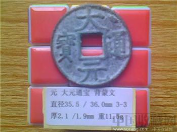 元代  大元通宝  背 梵文  折五  （3-3）-收藏网