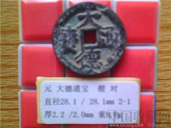 元代  大德通宝  楷书  折二  （2-1）-收藏网