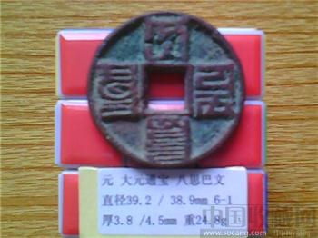 元代  大元通宝  八思巴文  折十  小样（3-1）-收藏网