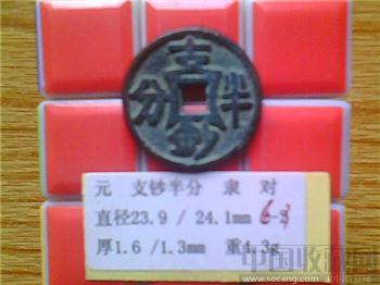 元代  支钞半分  隶书  面四决纹  宫廷赏赐  银质  小平钱  （3-3）-收藏网