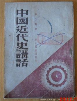 东北解放区的红色文献 《中国近代史讲话》-收藏网