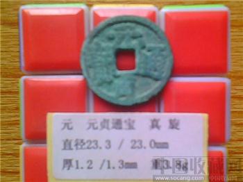 元代  元贞通宝  楷书  小平钱-收藏网
