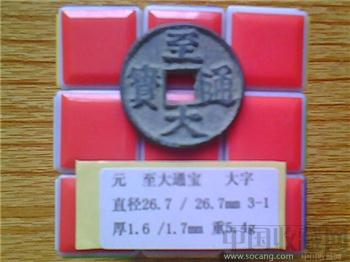 元代  至大通宝  楷书大字  折二  -收藏网