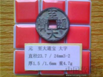 元代  至大通宝  楷书大字版  小平钱  (2-1)-收藏网