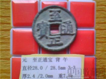 元代  至正通宝  楷书  折二  背上 蒙文“午”  （2-2）-收藏网