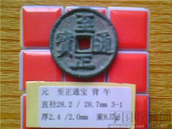 元代  至正通宝  楷书  折二  背上 蒙文“午”  （2-1）-收藏网