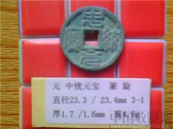 元代  中统元宝  篆书  小平钱  （3-2）-收藏网