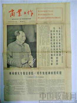 文革时期报纸——商业工作1966.7.1.-收藏网