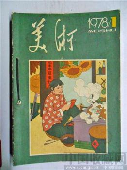 1978年美术杂志（1~6全年）-收藏网