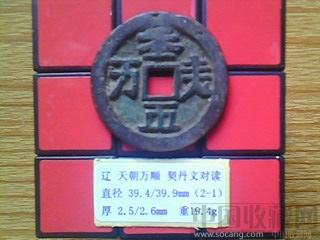 辽代  天朝万顺  契丹文 对读  折十  铜钱  （2-1）  -收藏网