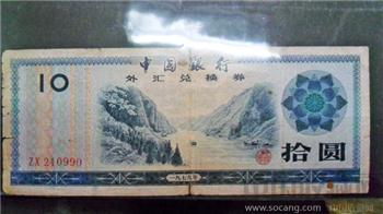 外汇兑换券79十元-收藏网