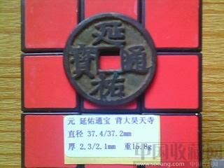 元代  延佑通宝  背 大昊天寺  供养钱  （2-2）-收藏网