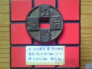 元代  大元通宝  蒙文  背 四出蛙纹  折十       （2-1）-收藏网
