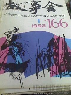 1992、1997、1998故事会全本-收藏网