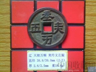 辽代  天朝万顺  契丹文  左旋  折十  铜钱  （2-2）-收藏网