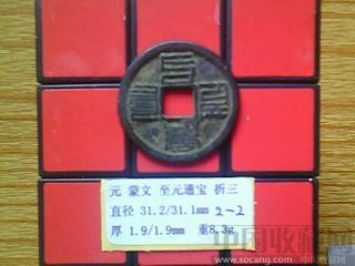 元代  至元通宝  蒙文  折三  （3-3）-收藏网