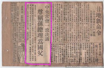 重大发现!1940年3月28日正式称孙中山先生为“国父”的剪报!-收藏网