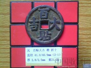 辽代  百贴大吉  楷书  折十  铜钱  （2-1）-收藏网