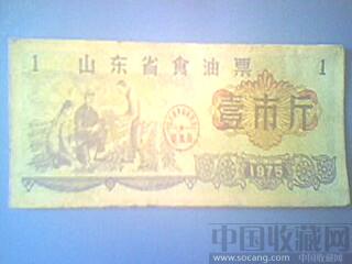 包邮 山东邮票壹市斤 1975年-收藏网