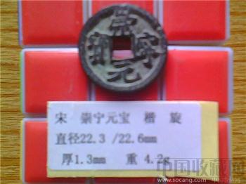 宋代  崇宁元宝  楷书  小平钱-收藏网