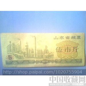 包邮 买一送一 山东粮票伍市斤 1984年-收藏网