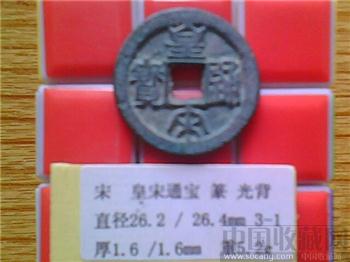宋代  皇宋通宝（佛头皇）篆书  折二  （3-1）-收藏网