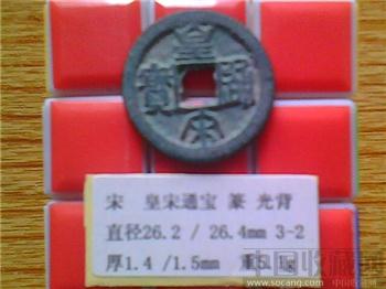 宋代  皇宋通宝（佛头皇）篆书  折二  （3-2）-收藏网