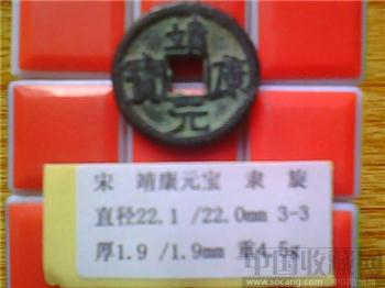 宋代  靖康元宝  隶书  小平钱  （3-3）-收藏网