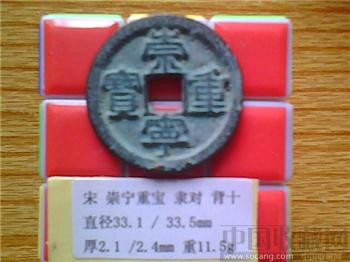 宋代  崇宁重宝  隶书  背 十-收藏网