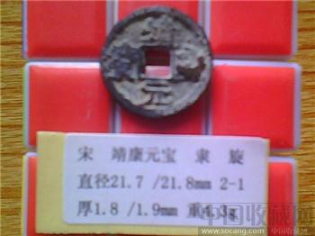 宋代  靖康元宝  隶书  小平钱  （3-1）-收藏网
