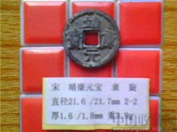 宋代  靖康元宝  隶书  小平钱  （3-2）-收藏网