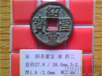 宋代  绍圣重宝  隶书  折二  （3-2）-收藏网