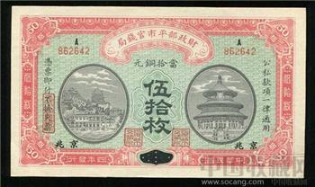 财政部平市官钱局---伍拾枚-收藏网
