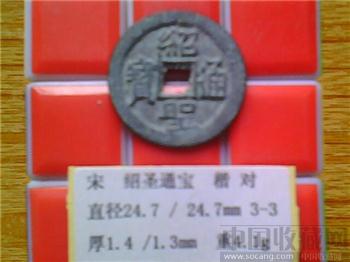 宋代  绍圣通宝  楷书  小平钱   铁母？（3-3）-收藏网