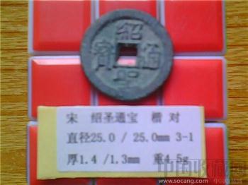 宋代  绍圣通宝  楷书  小平钱  铁母？（3-1）-收藏网