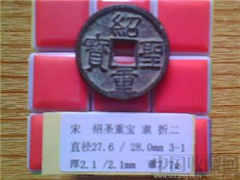宋代  绍圣重宝  隶书  折二  （3-1）-收藏网