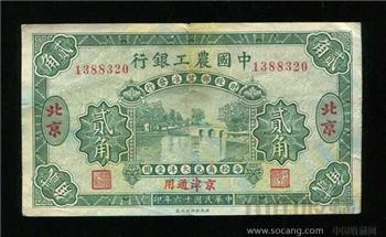 中国农工银行---贰角-收藏网