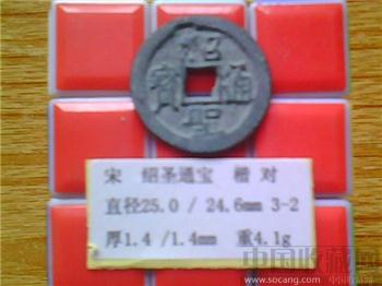 宋代  绍圣通宝  楷书  小平钱   铁母？（3-2）-收藏网